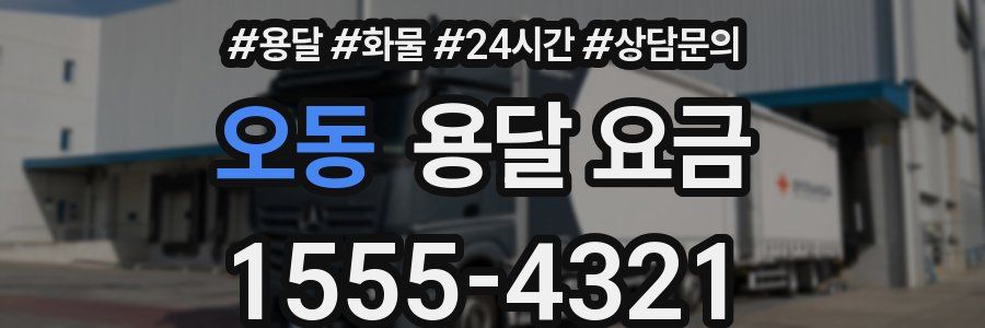 오동 용달 요금