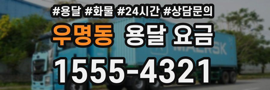 우명동 용달 요금