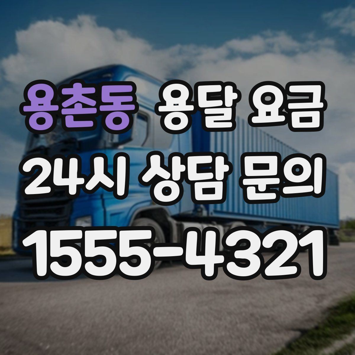 용촌동 용달 요금 예약 시기별 차이 정리