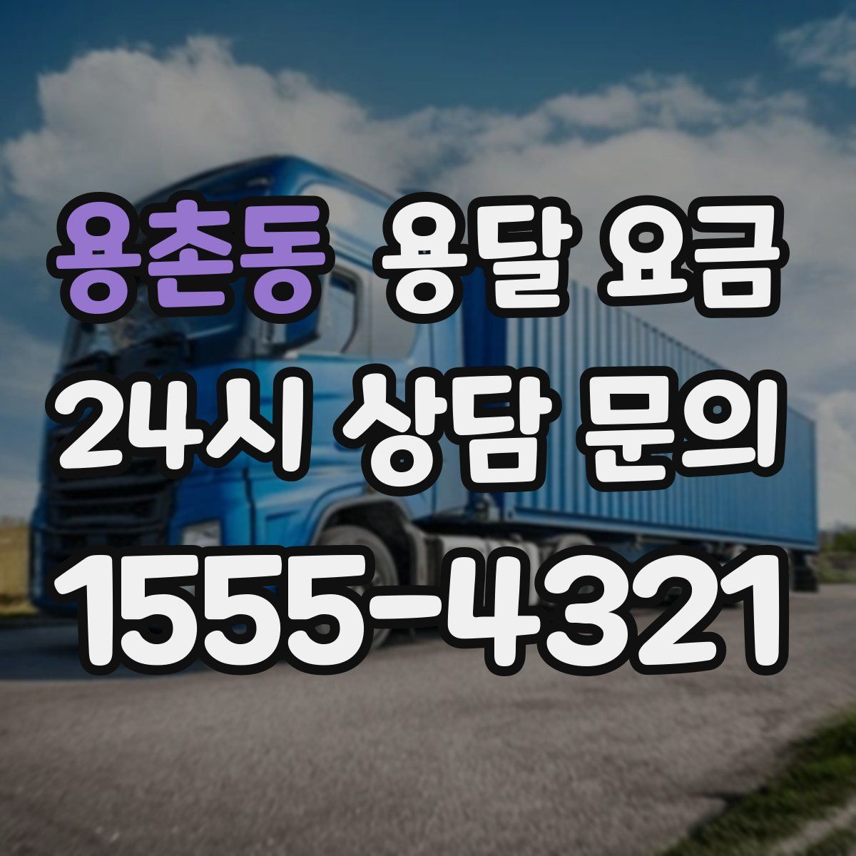 용촌동 용달 요금