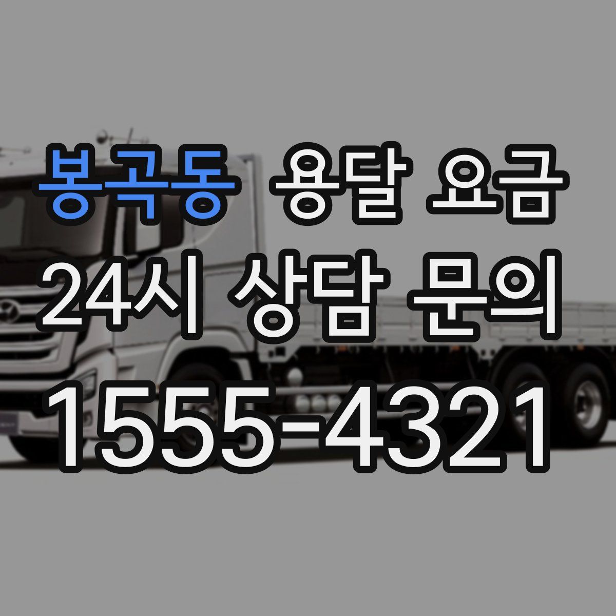 봉곡동 용달 요금