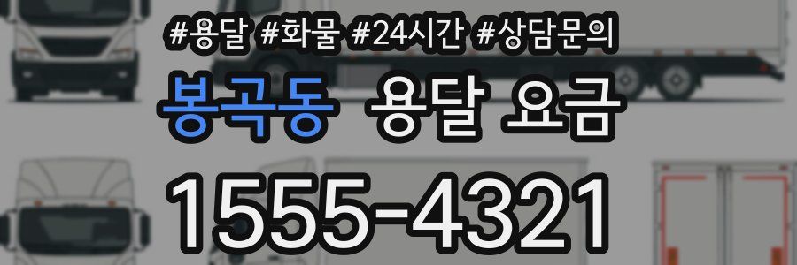 봉곡동 용달 요금