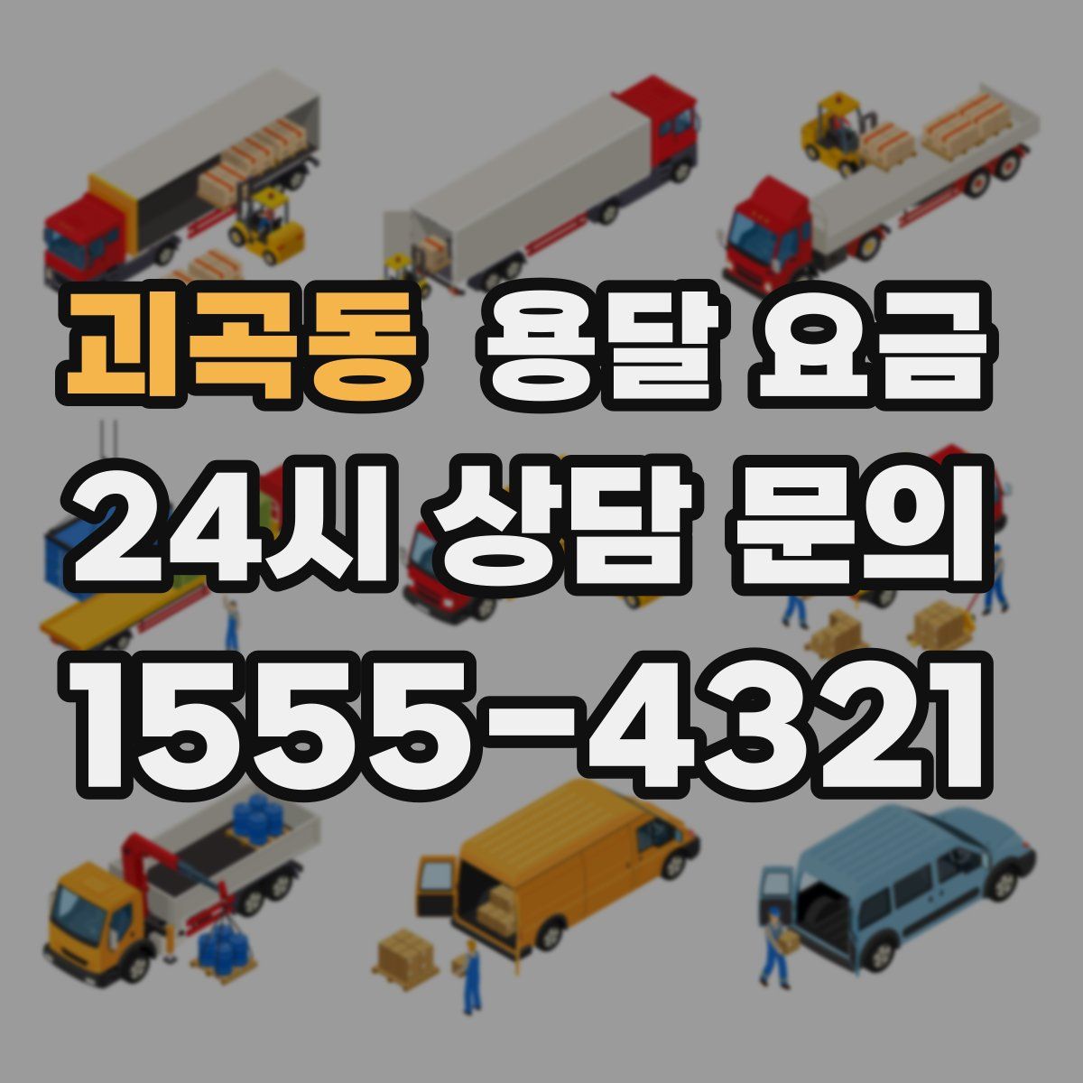 괴곡동 용달 요금