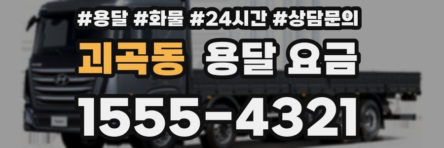 괴곡동 용달 요금