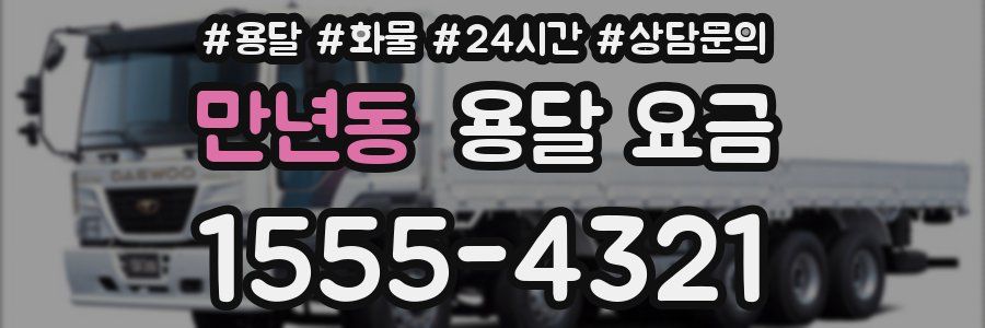 만년동 용달 요금