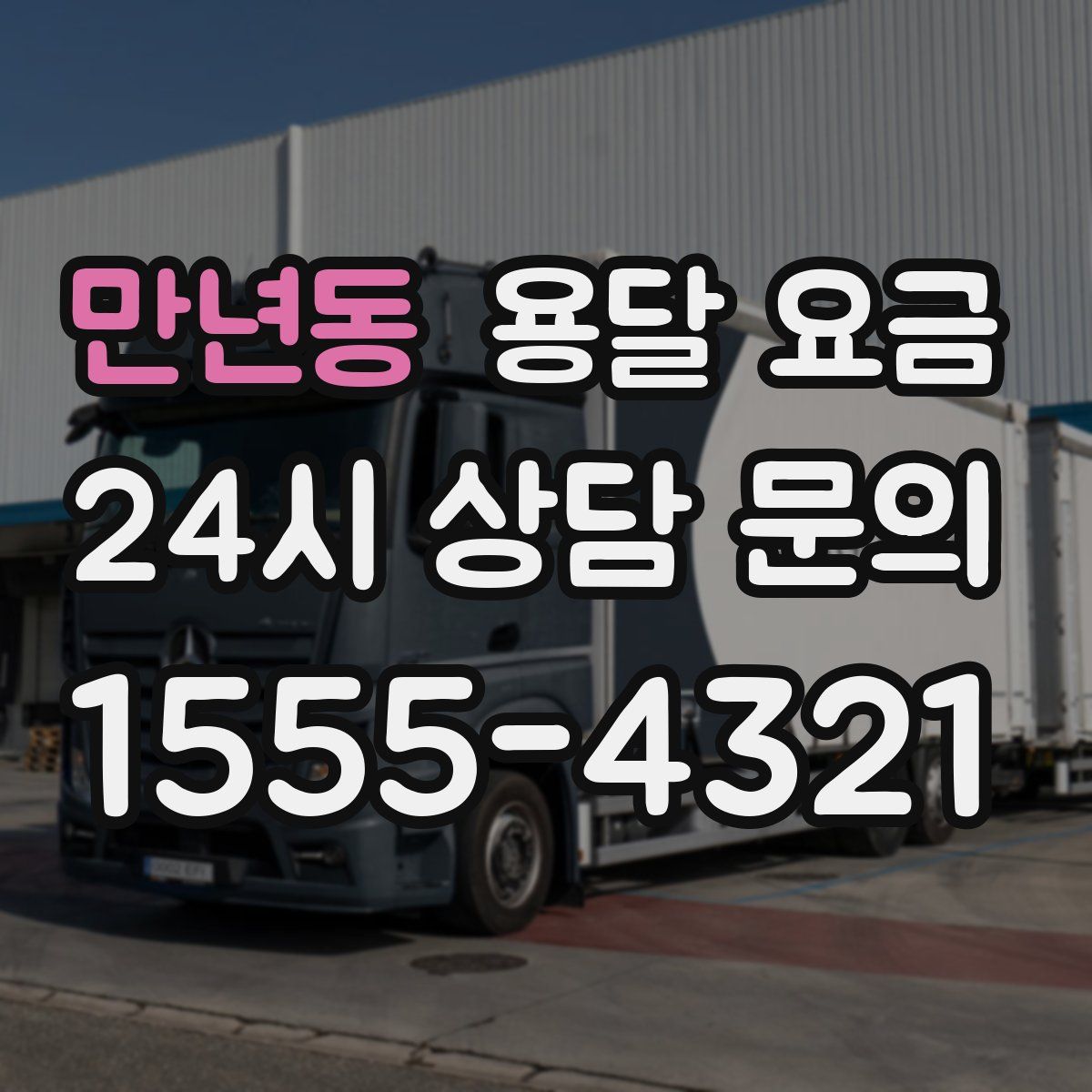 만년동 용달 요금