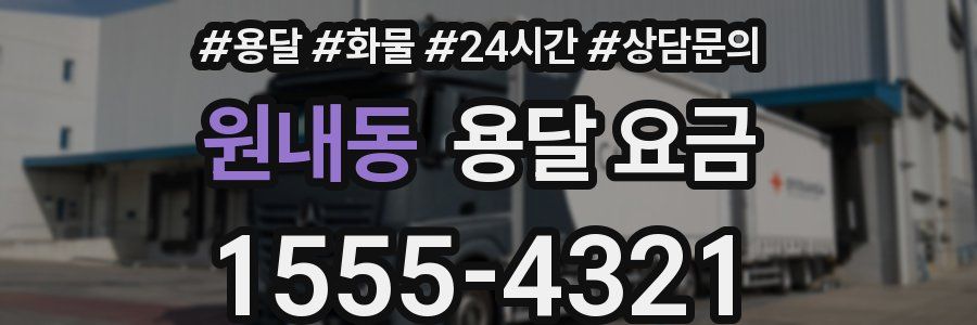 원내동 용달 요금