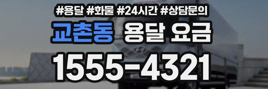 교촌동 용달 요금