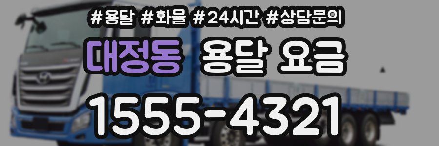 대정동 용달 요금