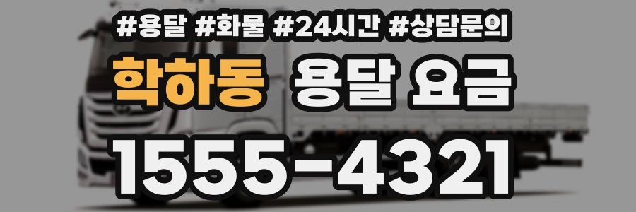 학하동 용달 요금