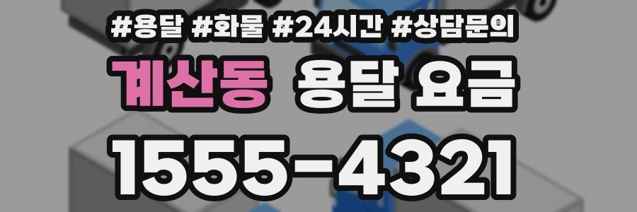 계산동 용달 요금