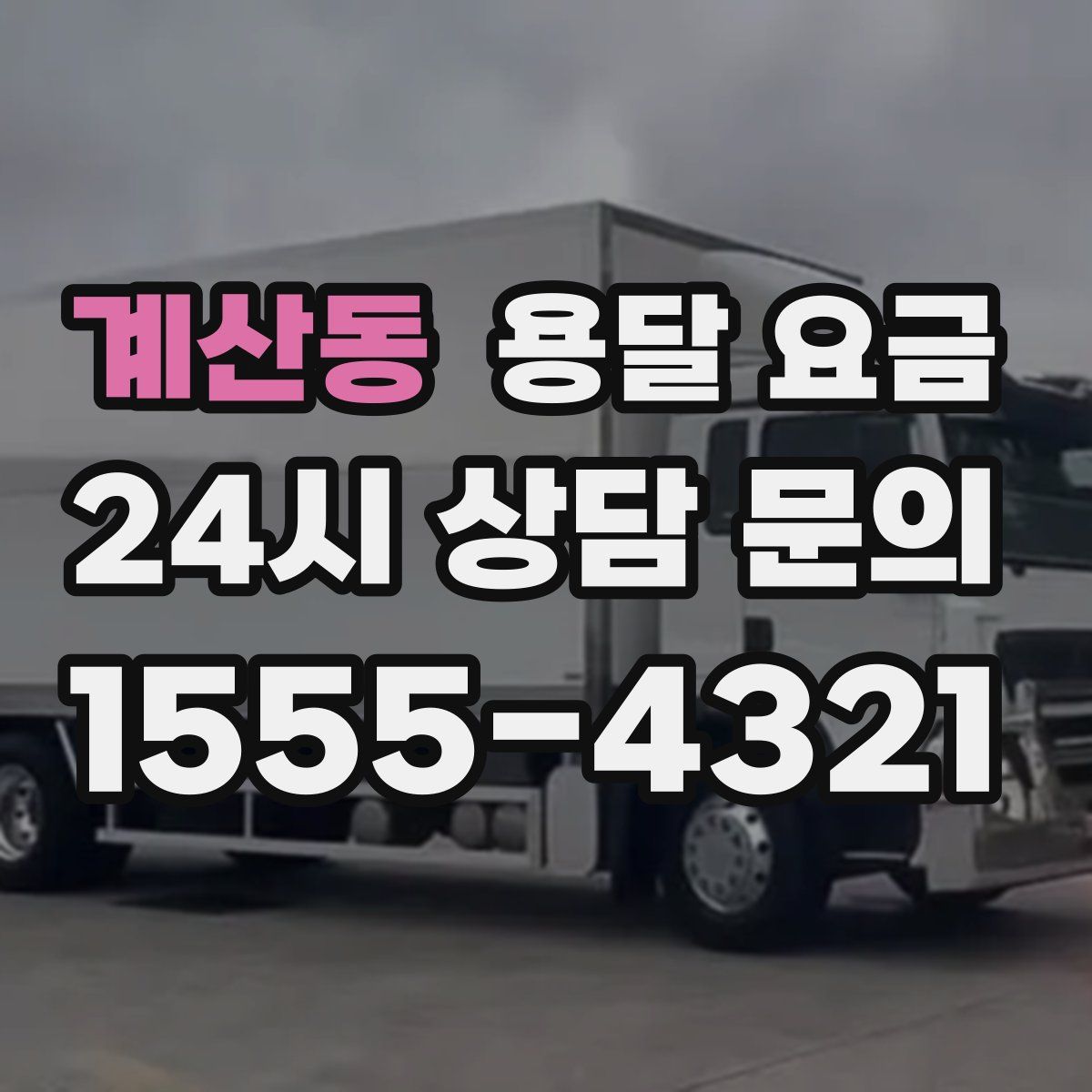 계산동 용달 요금