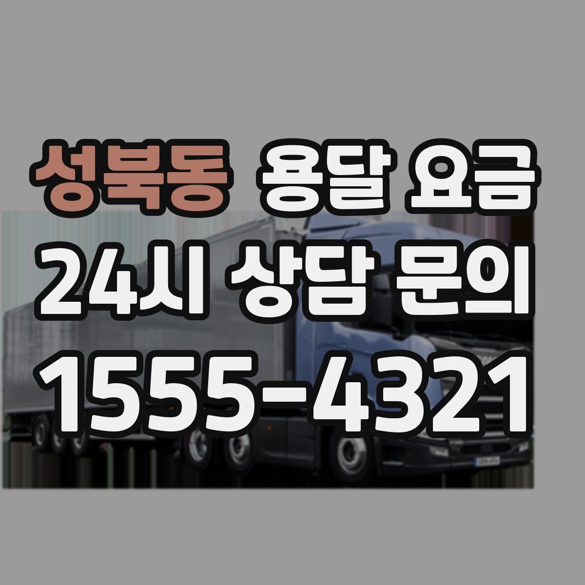 성북동 용달 요금