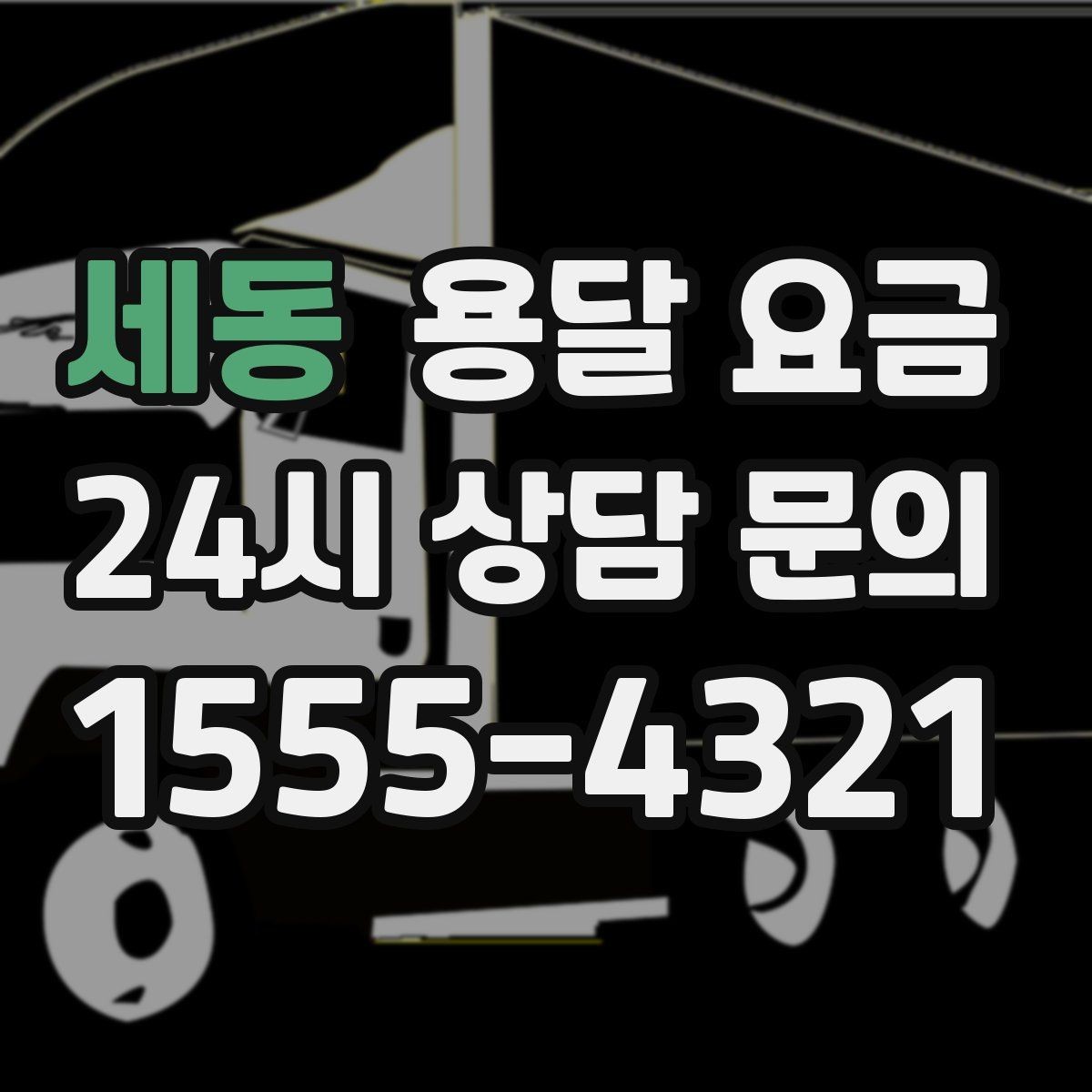 세동 용달 요금 대형 가구 이동 시 체크 사항