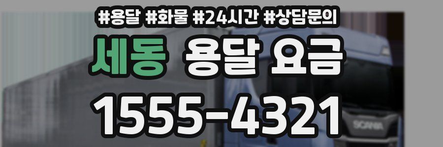 세동 용달 요금