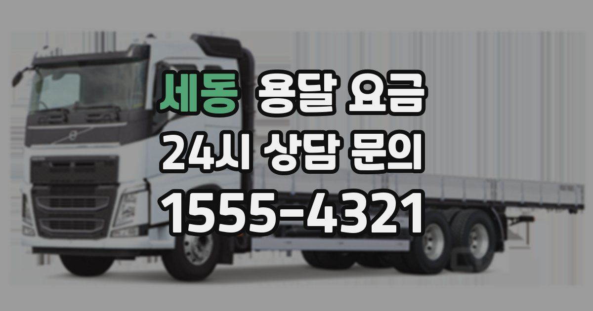 세동 용달 요금