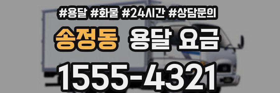 송정동 용달 요금