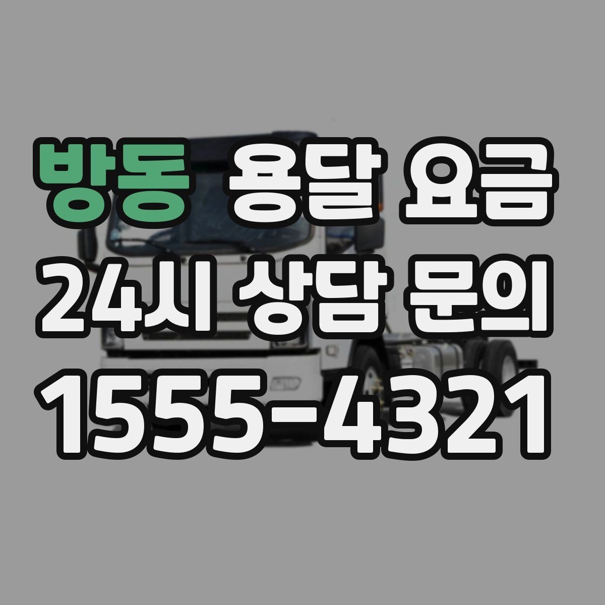 방동 용달 요금 일반 배송과 다른 점
