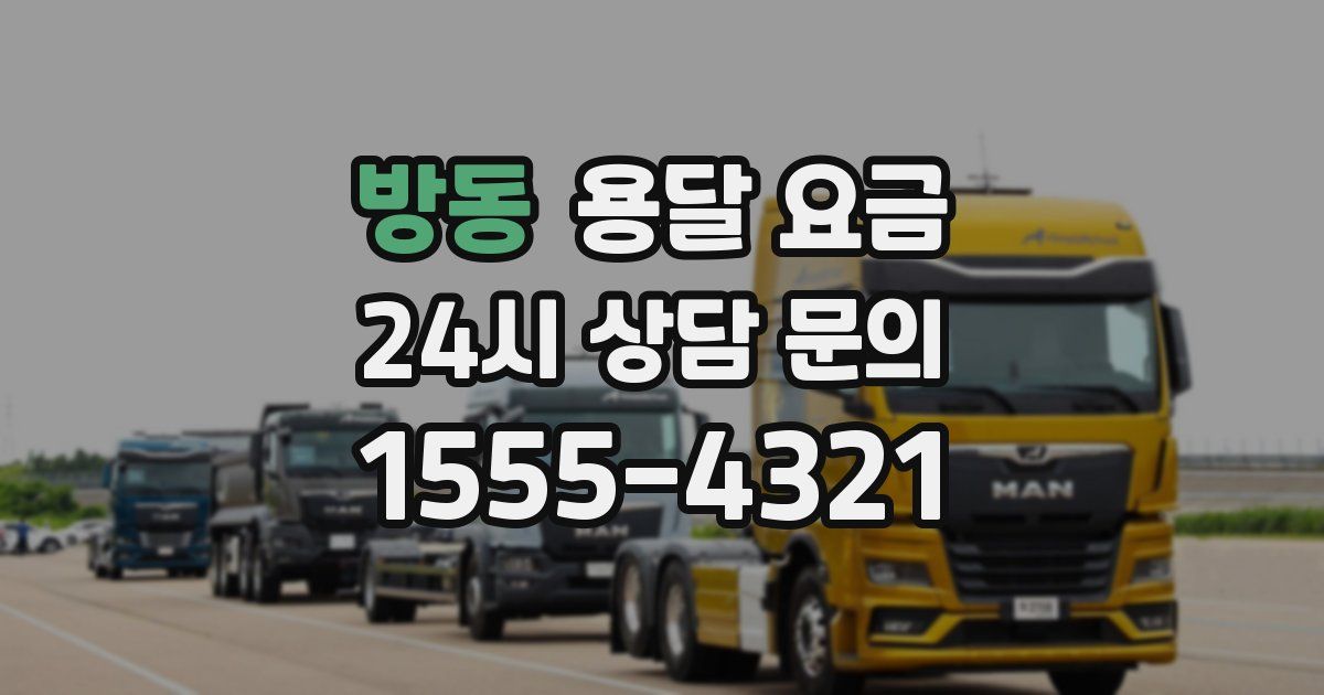 방동 용달 요금