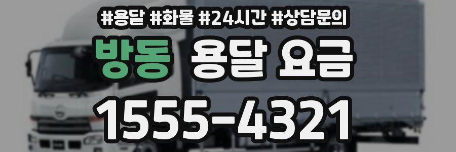 방동 용달 요금