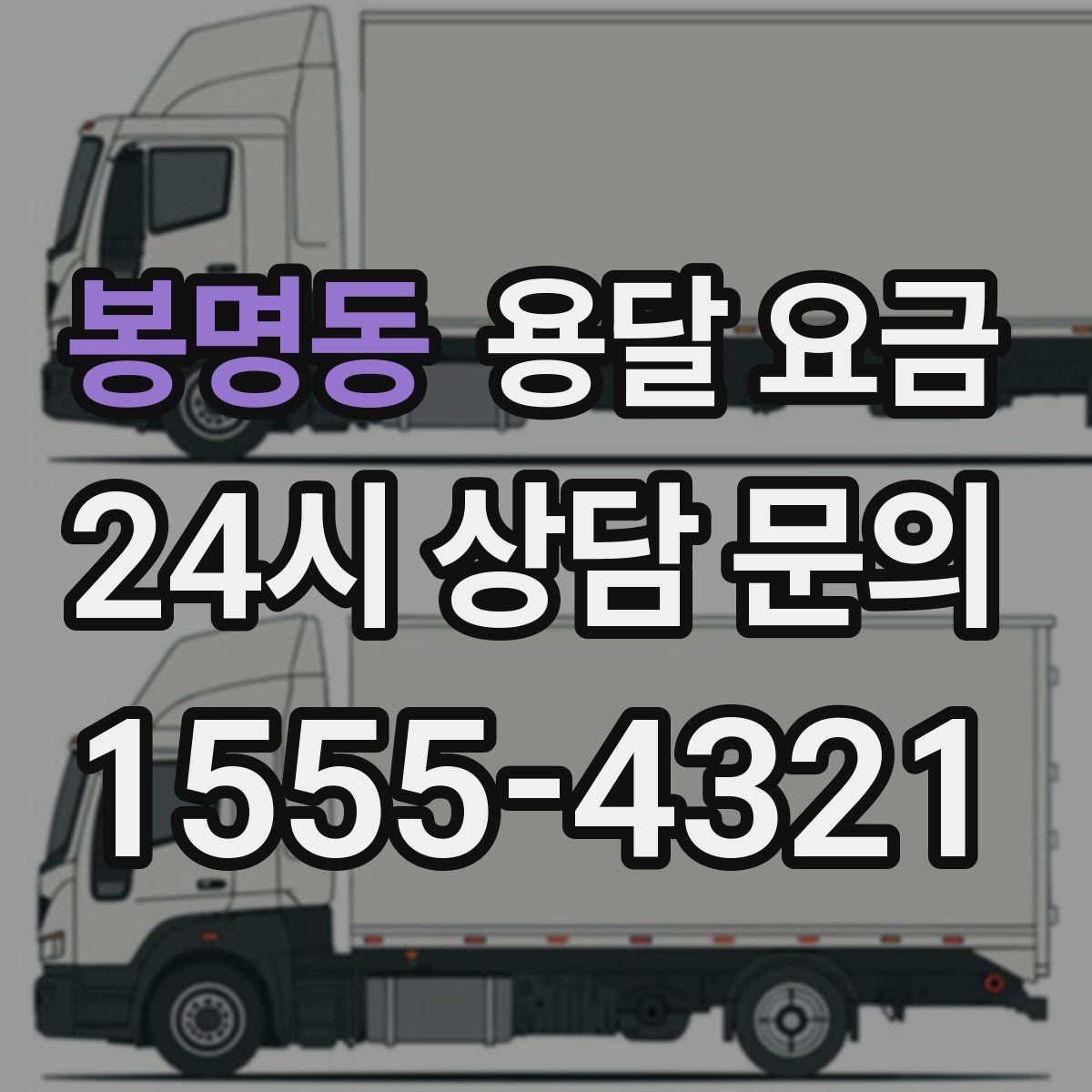 봉명동 용달 요금