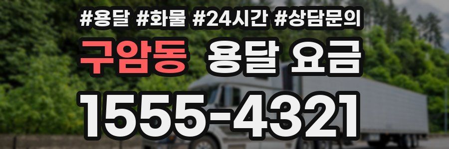 구암동 용달 요금