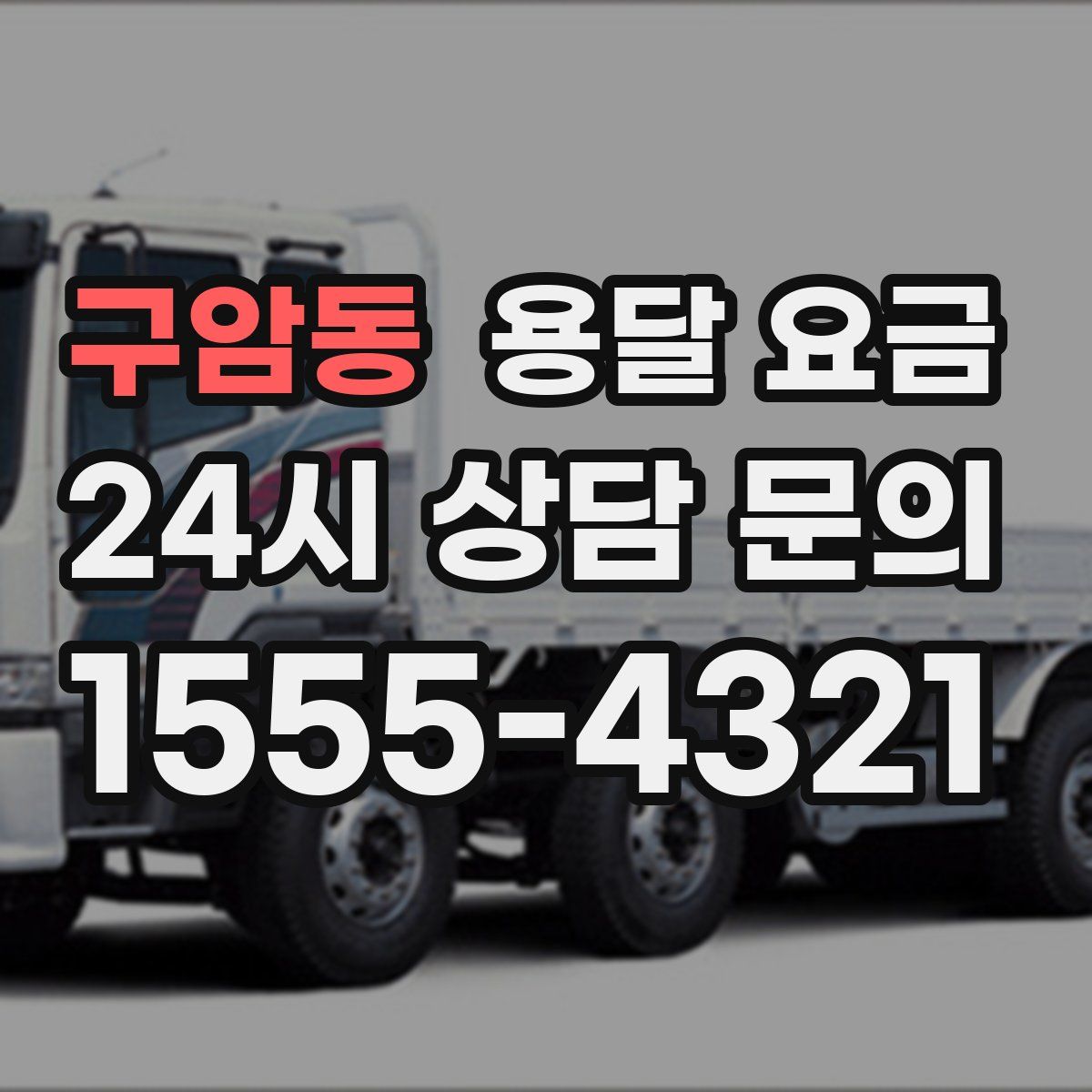 구암동 용달 요금