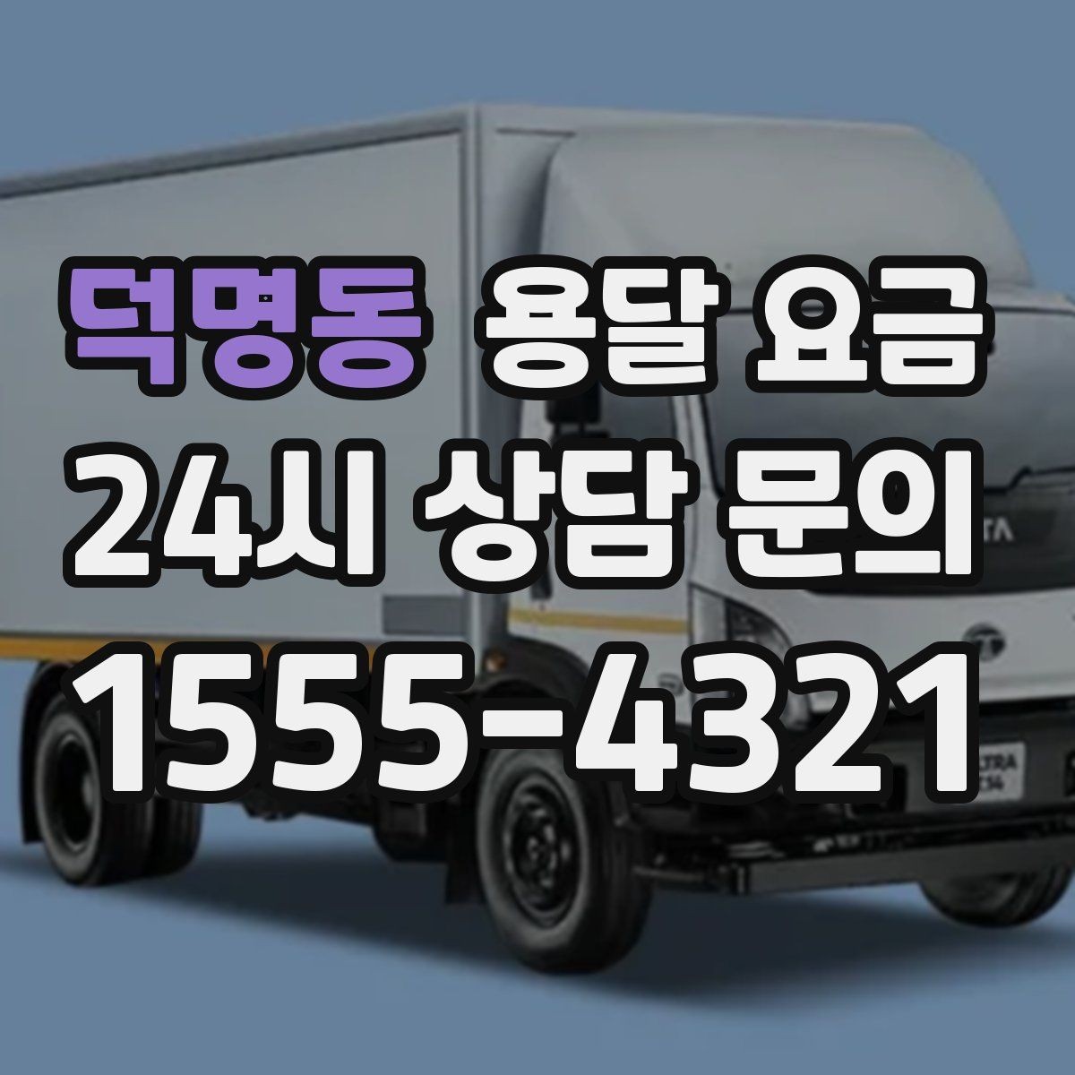 덕명동 용달 요금 월말과 월초 차이 분석