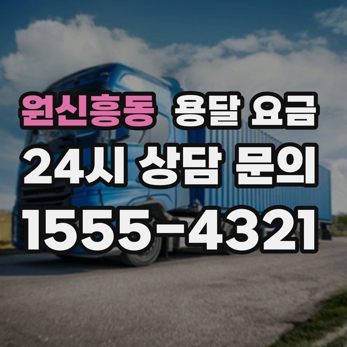 원신흥동 용달 요금 재이용으로 이어지는 조건