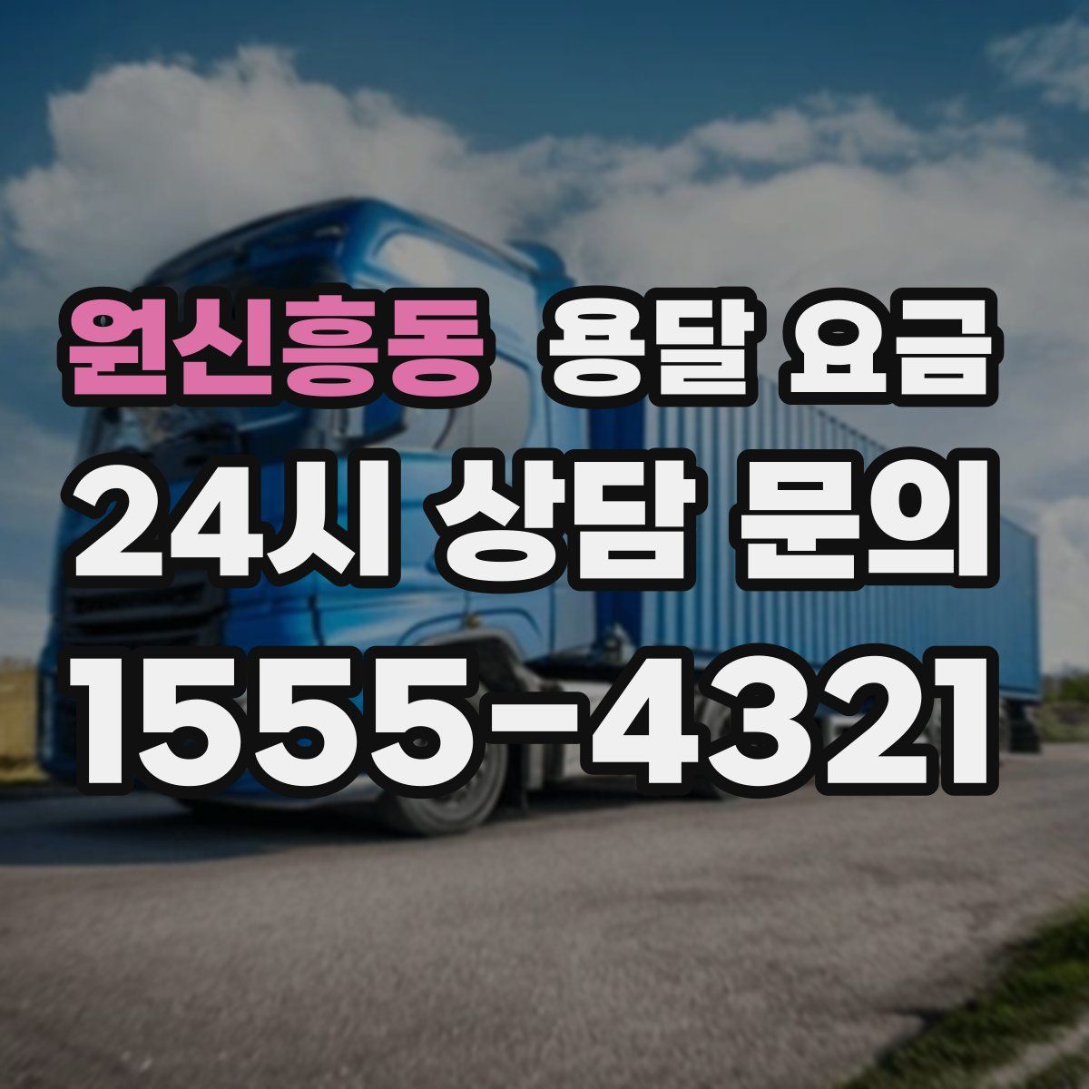 원신흥동 용달 요금