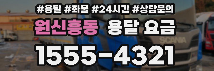 원신흥동 용달 요금