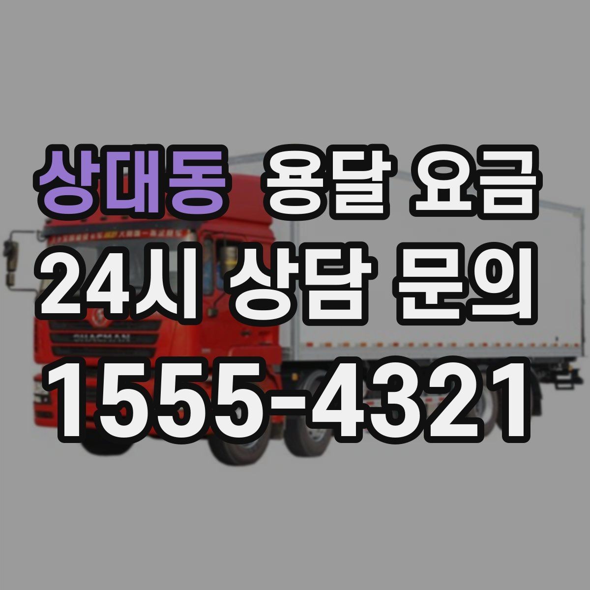 상대동 용달 요금 복잡한 구조 쉽게 이해하기