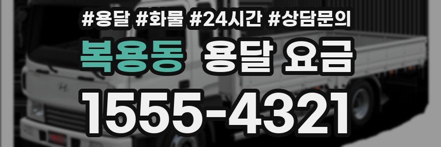 복용동 용달 요금