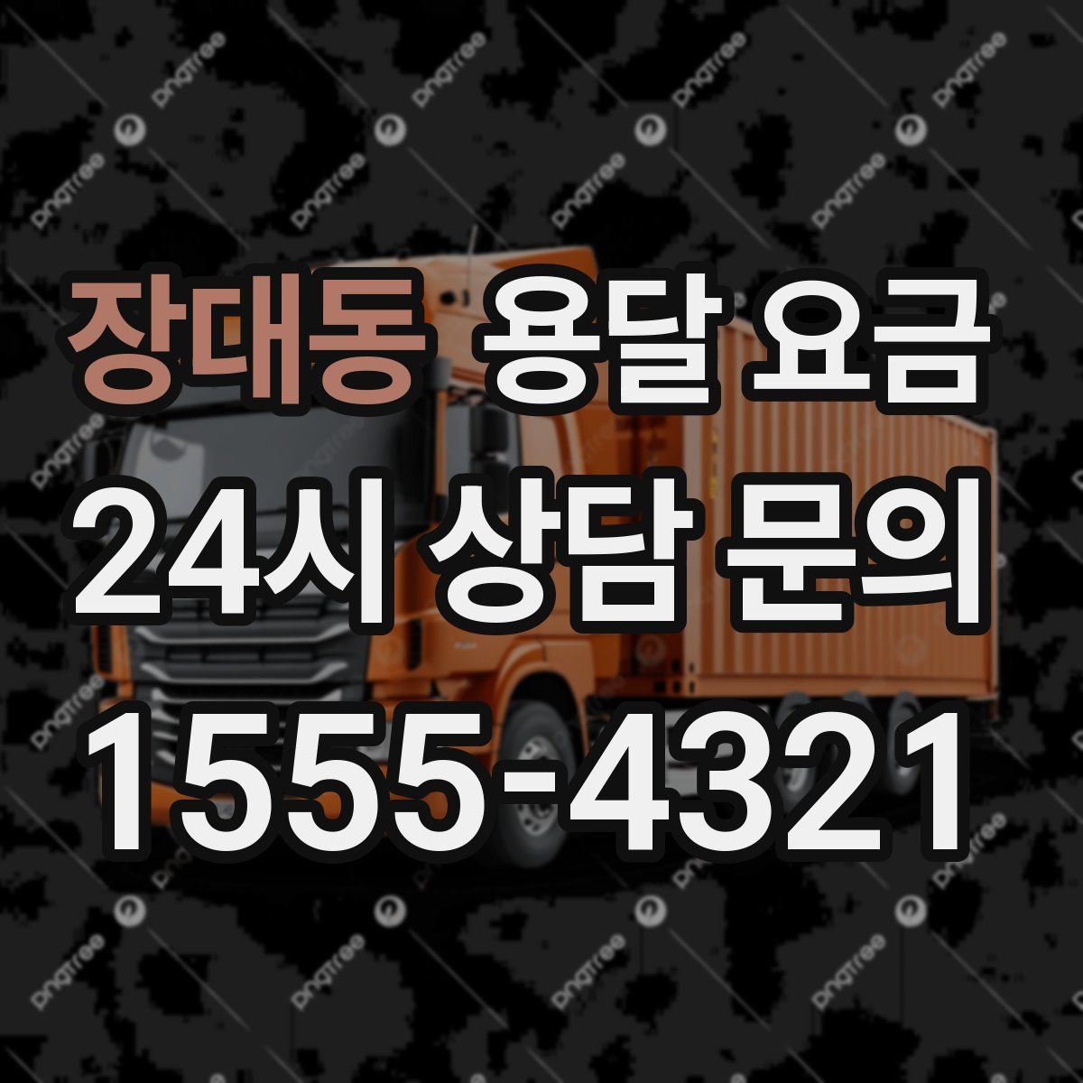 장대동 용달 요금