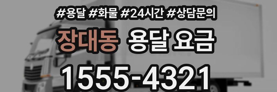 장대동 용달 요금