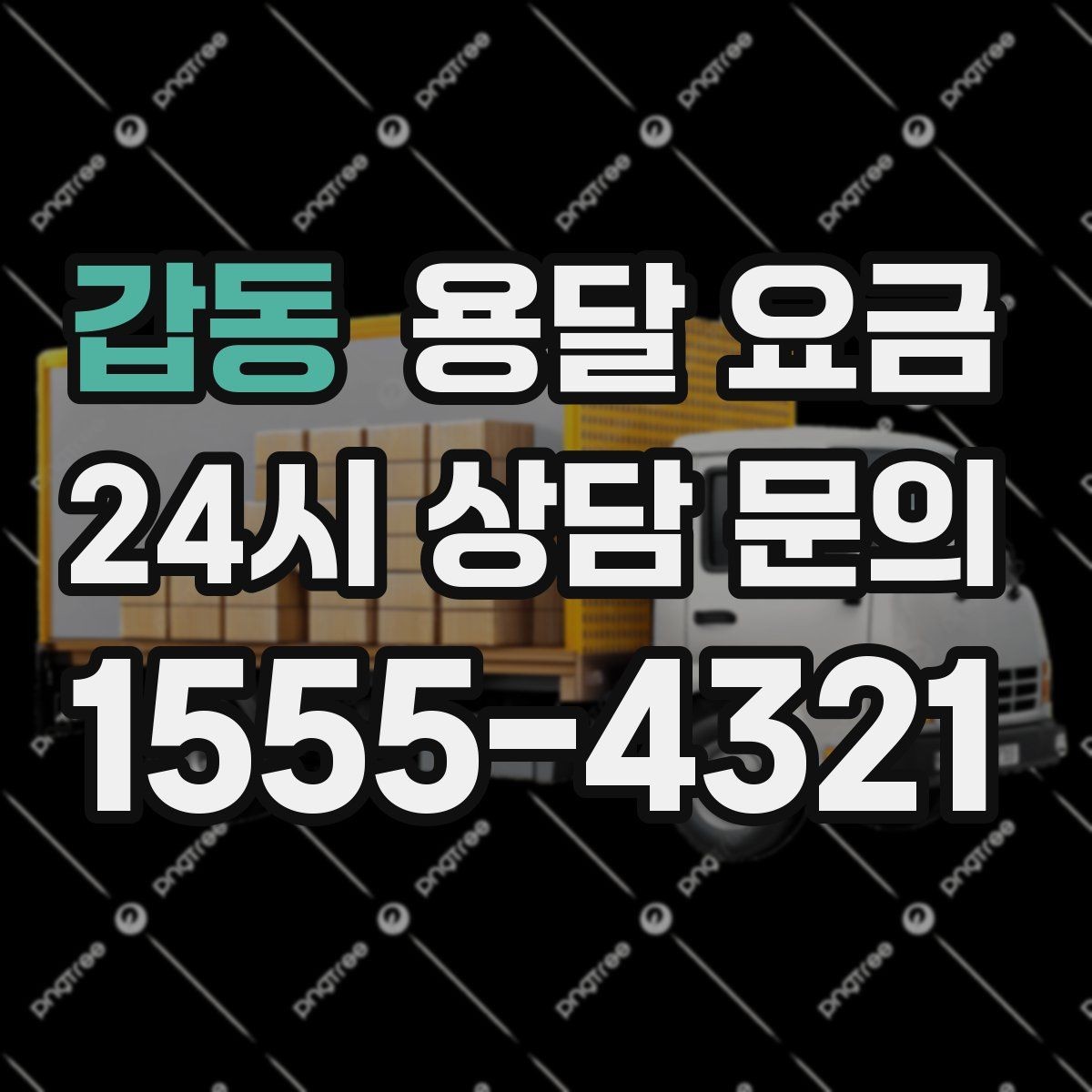 갑동 용달 요금 반포장과 일반 용달 차이