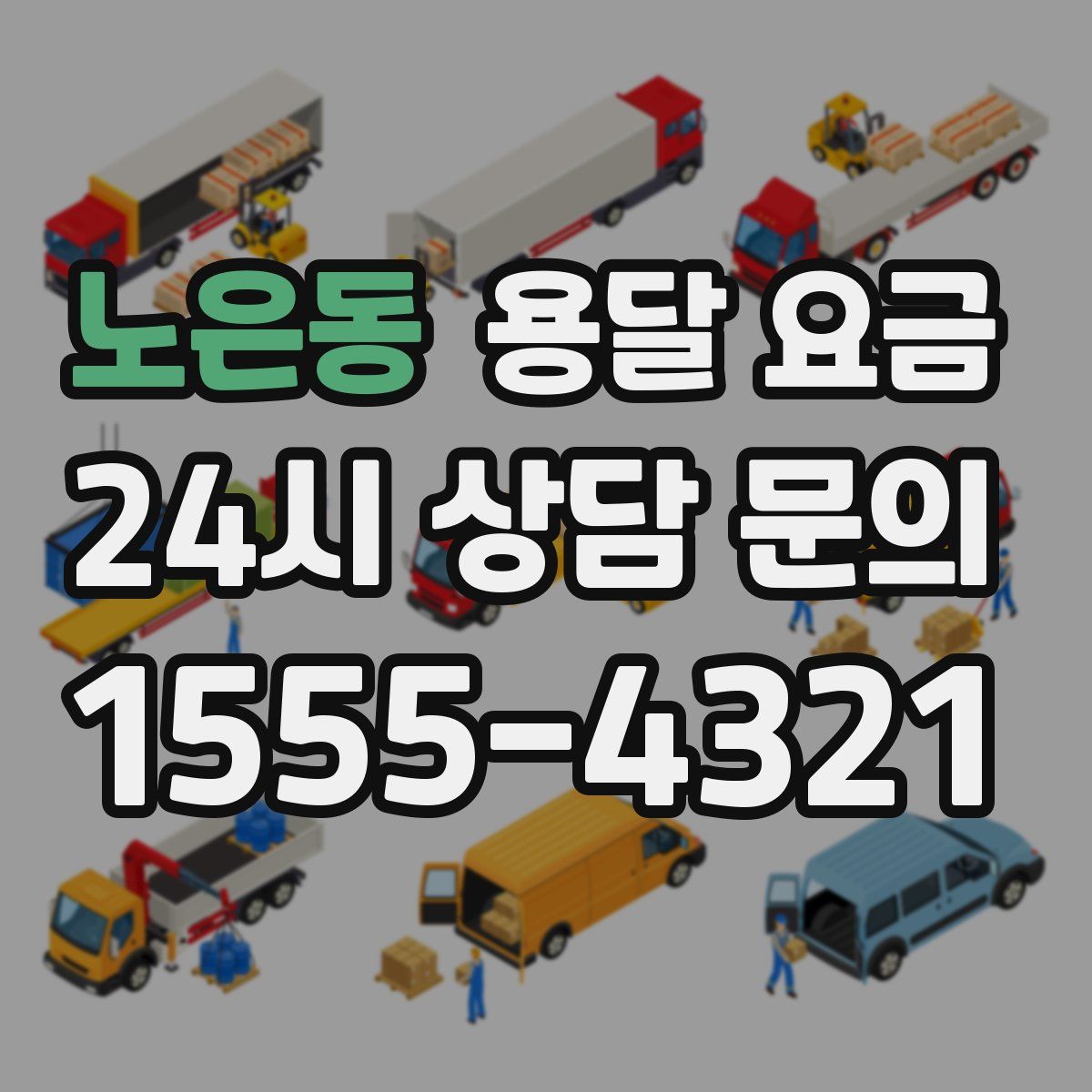 노은동 용달 요금