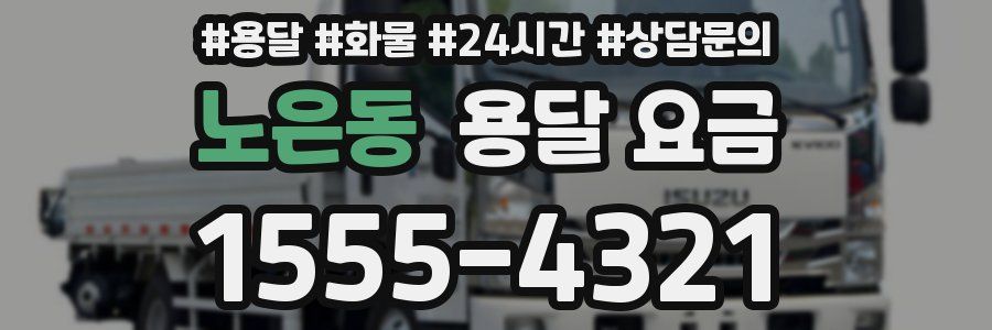 노은동 용달 요금