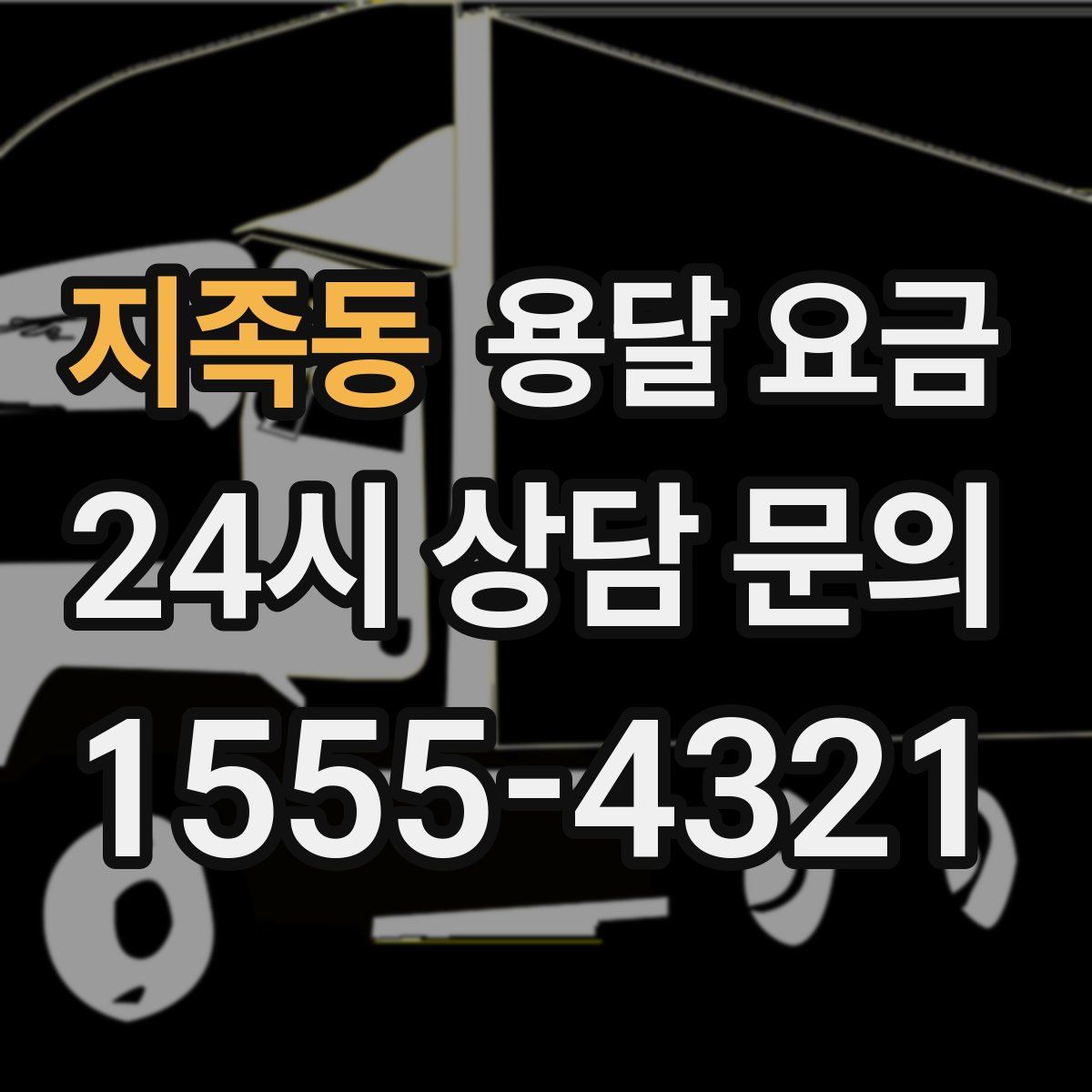 지족동 용달 요금