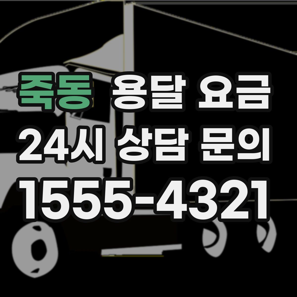 죽동 용달 요금