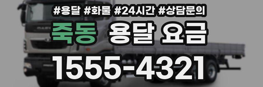 죽동 용달 요금