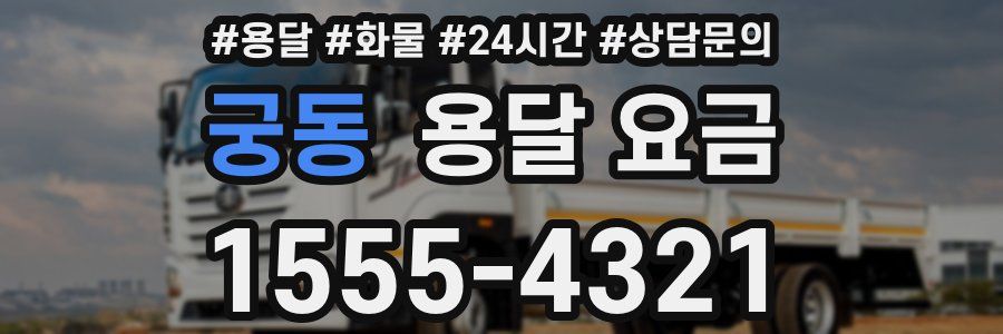 궁동 용달 요금