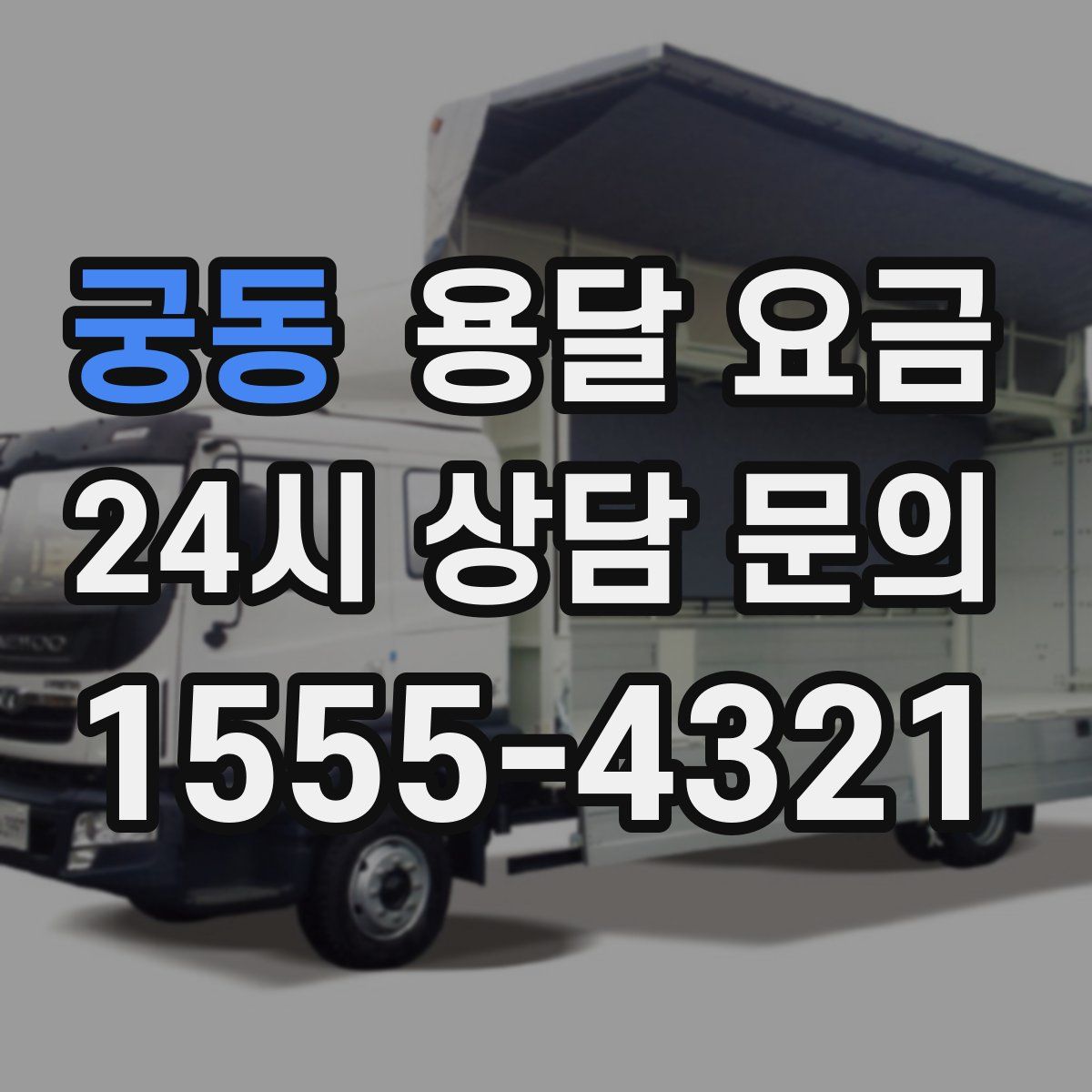 궁동 용달 요금