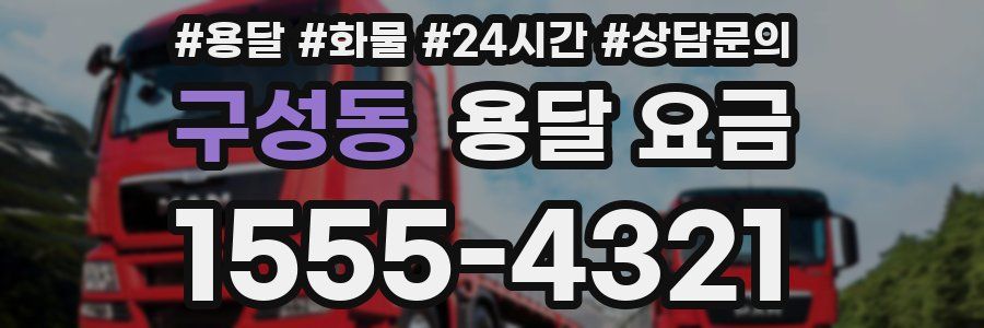 구성동 용달 요금