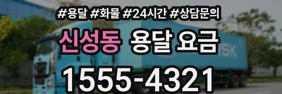 신성동 용달 요금