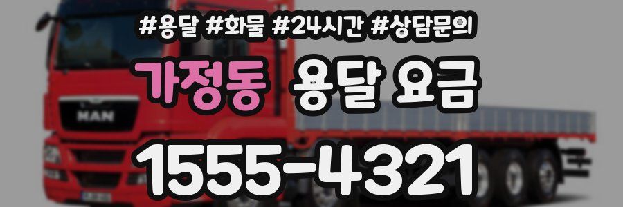 가정동 용달 요금