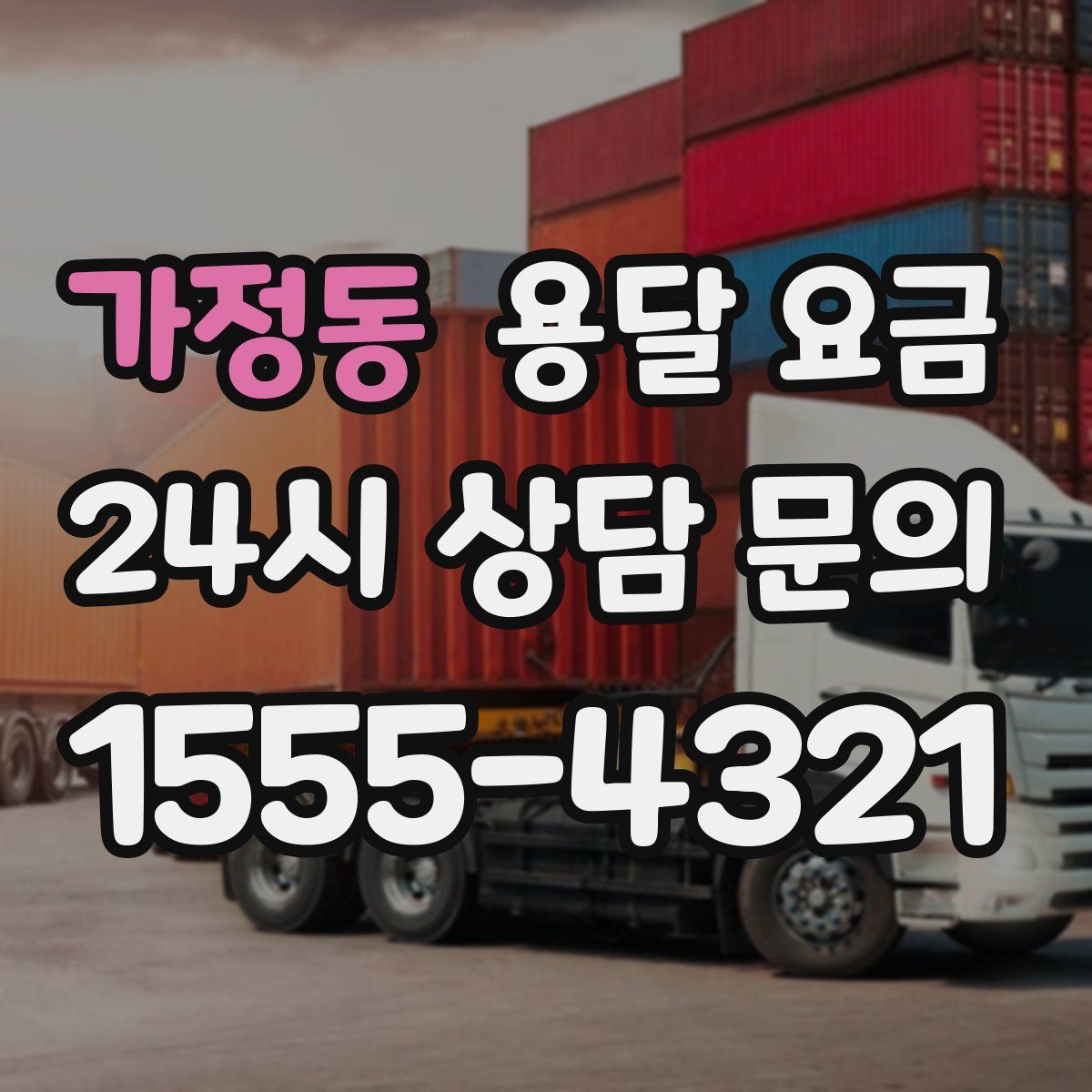 가정동 용달 요금