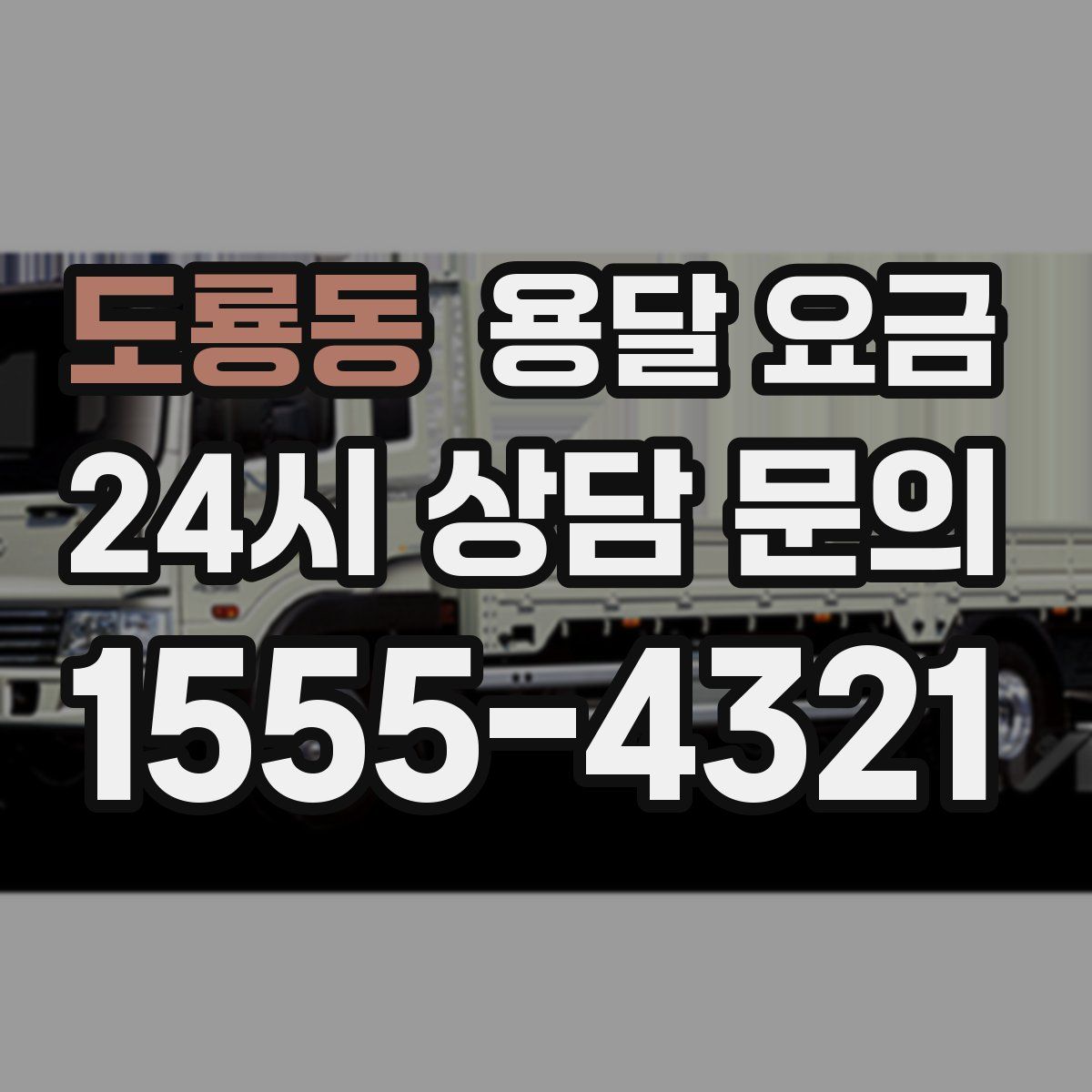 도룡동 용달 요금