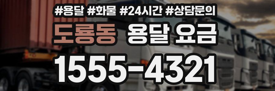 도룡동 용달 요금