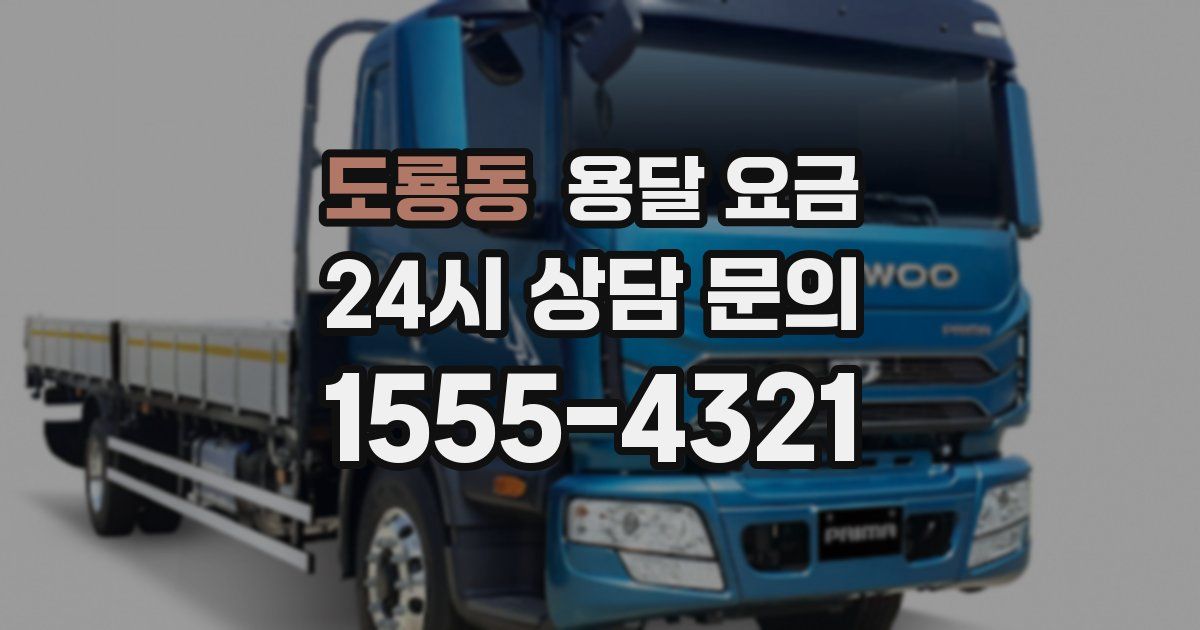 도룡동 용달 요금